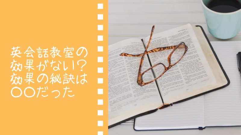 英会話　効果ない　英会話教室の効果　英語力が伸びない理由　いい英会話教室　