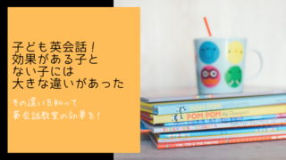 子供英会話 効果がある子 秘訣　幼児英語