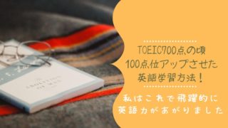 OEIC650～700　勉強方法　効果的な勉強