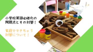 小学校　英語必修化　問題　対策　効果的な方法