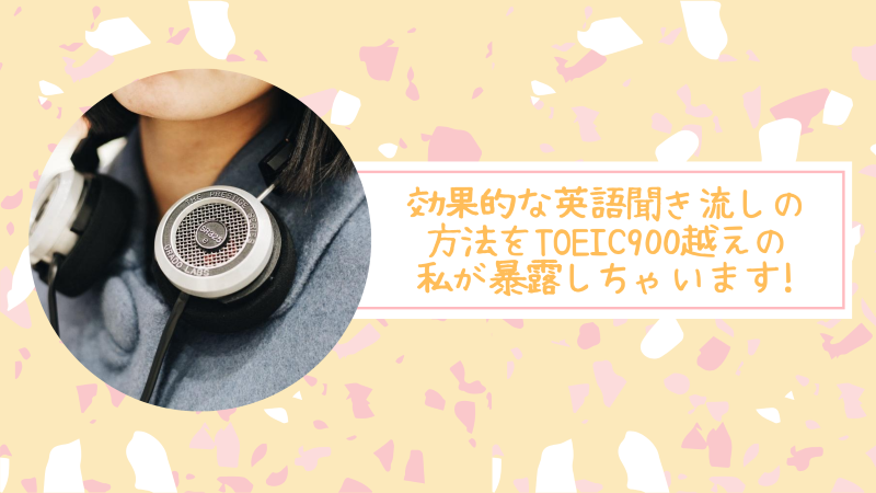 正しい英語聞き流し学習も行ってtoeic900越え 効果的な聞き流し学習の方法伝授 まなともな