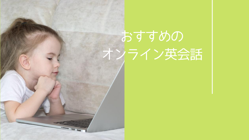 子どもオンライン英会話