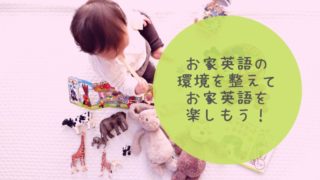 お家英語の環境の作り方