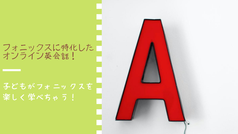 フォニックス学習　オンライン英会話教室