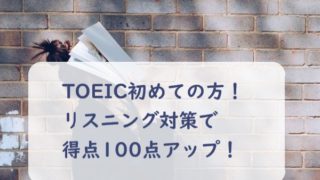 TOEIC初めて　リスニング