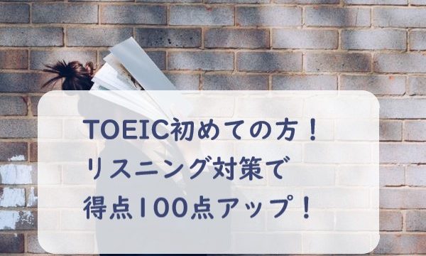 TOEIC初めて　リスニング