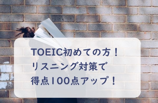 TOEIC初めて　リスニング