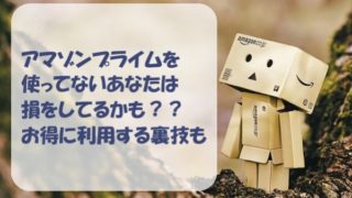 アマゾンプライム　お得　入会方法　特典