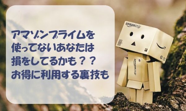 アマゾンプライム　お得　入会方法　特典