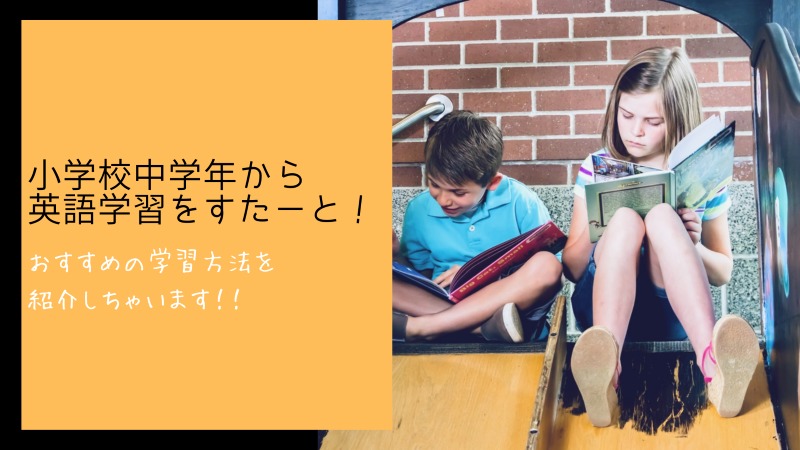 小学校中学年　英語学習