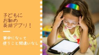 子供　英語　アプリ