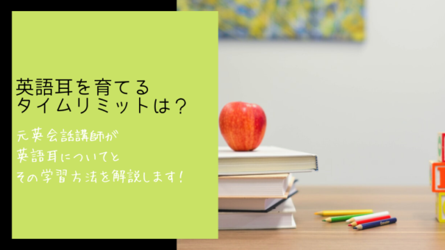 英語耳　いつまで