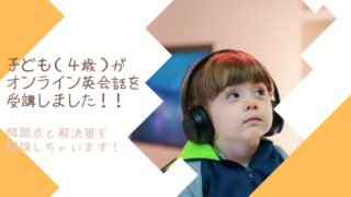 オンライン英会話 幼児