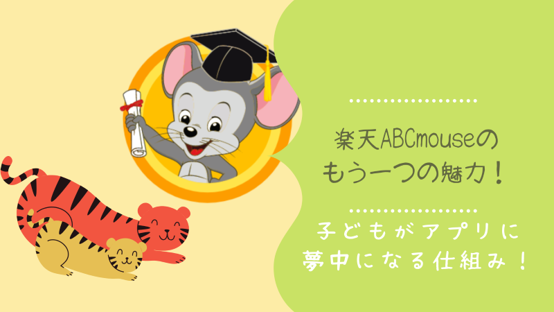 楽天abcmouse