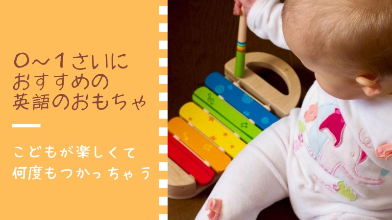 0歳　1歳　英語のおもちゃ