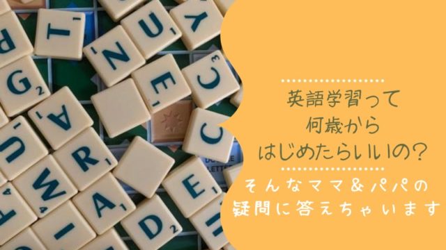 子供英語　いつから　幼児英語