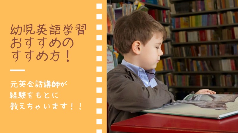 幼児英語でおすすめの英語学習の方法と進め方について元英会話講師が解説 年4月2日