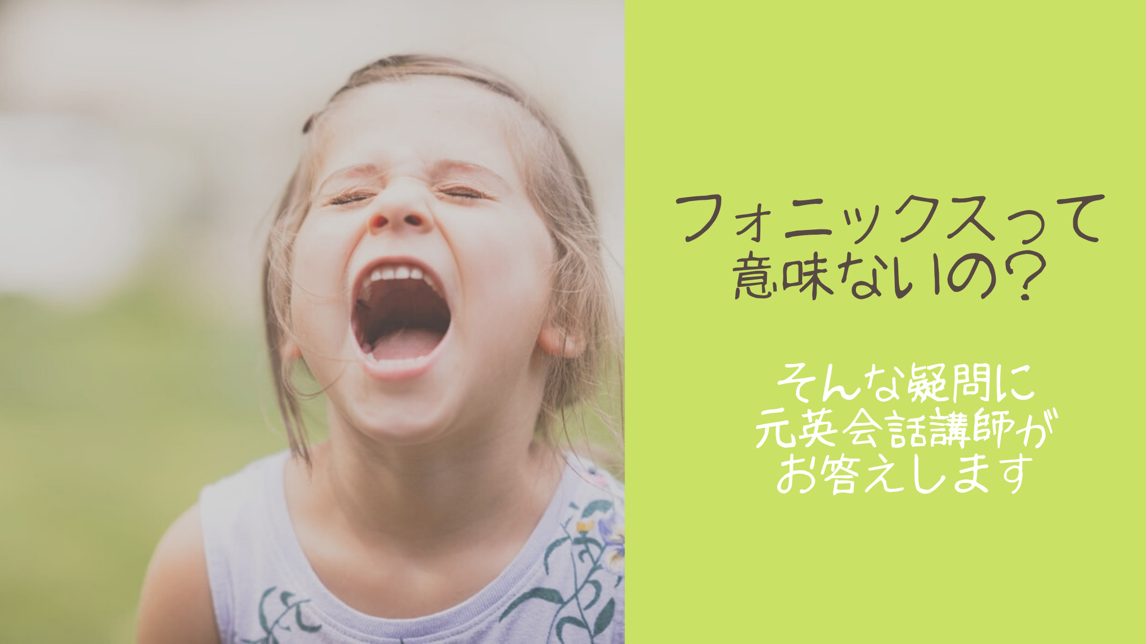 フォニックスって意味ない フォニックスで将来の英語力に影響 元英会話講師が解説 年5月2日