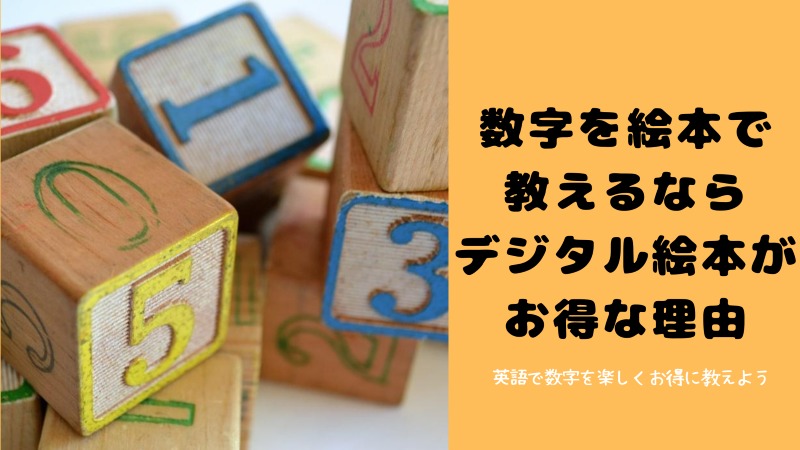 数字を英語絵本で覚えよう 読み放題を利用するといい理由 まなともな