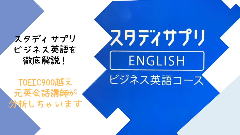 スタディサプリビジネス　口コミ