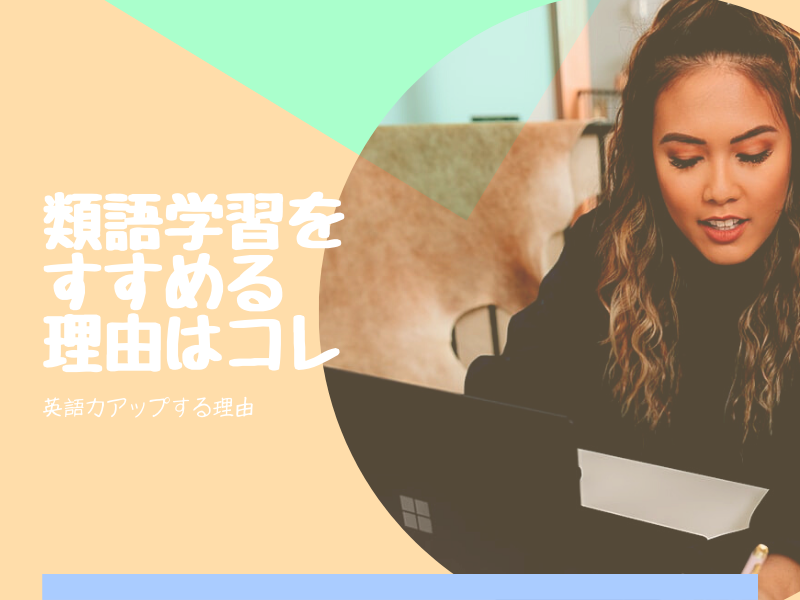 英語の類語使い分けで英語力アップを 自然な英語を話したい方必見 21年8月23日