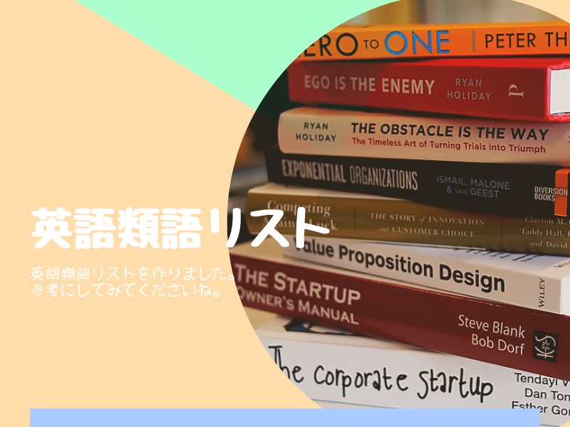 英語の類語使い分けで英語力アップを 自然な英語を話したい方必見 21年9月18日