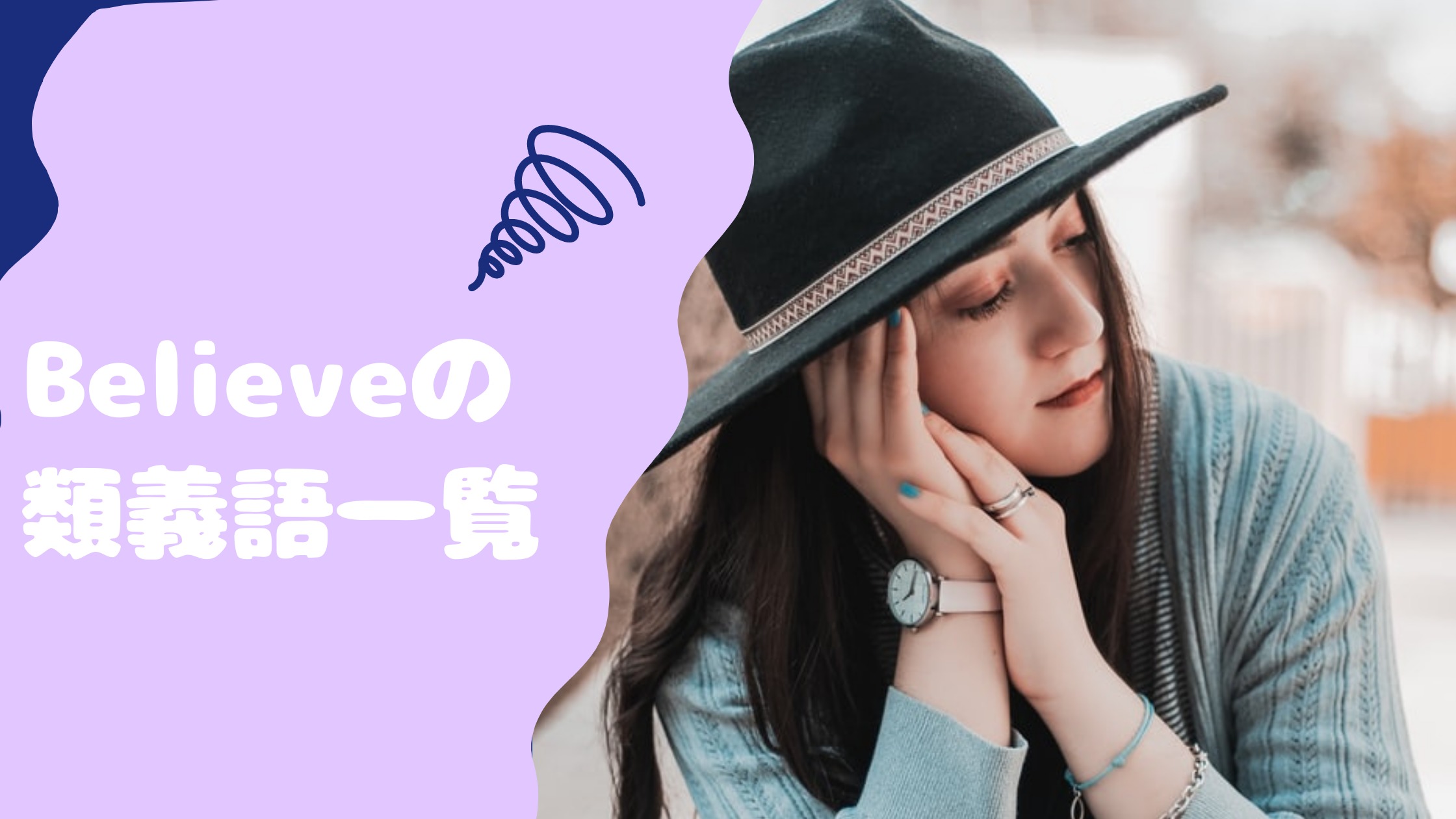 Believeの類義語を紹介しちゃいます 類義語を学んで表現力をあげよう まなともな