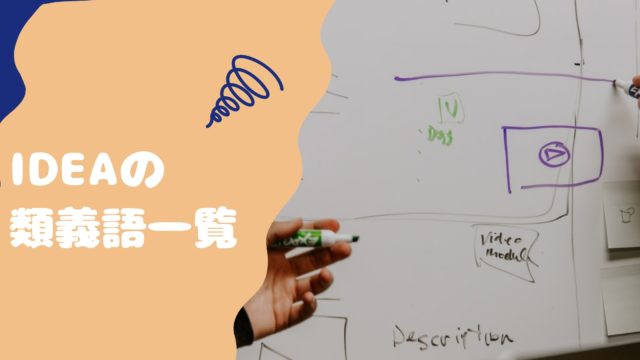 Ideaの類義語を紹介 もっと正確に自分の意図を伝えれるようになろう 21年1月16日