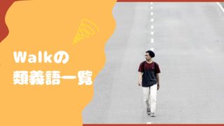 walk類義語