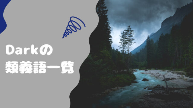 Darkの類義語を紹介します それぞれの単語の意味とニュアンスも解説 21年2月10日