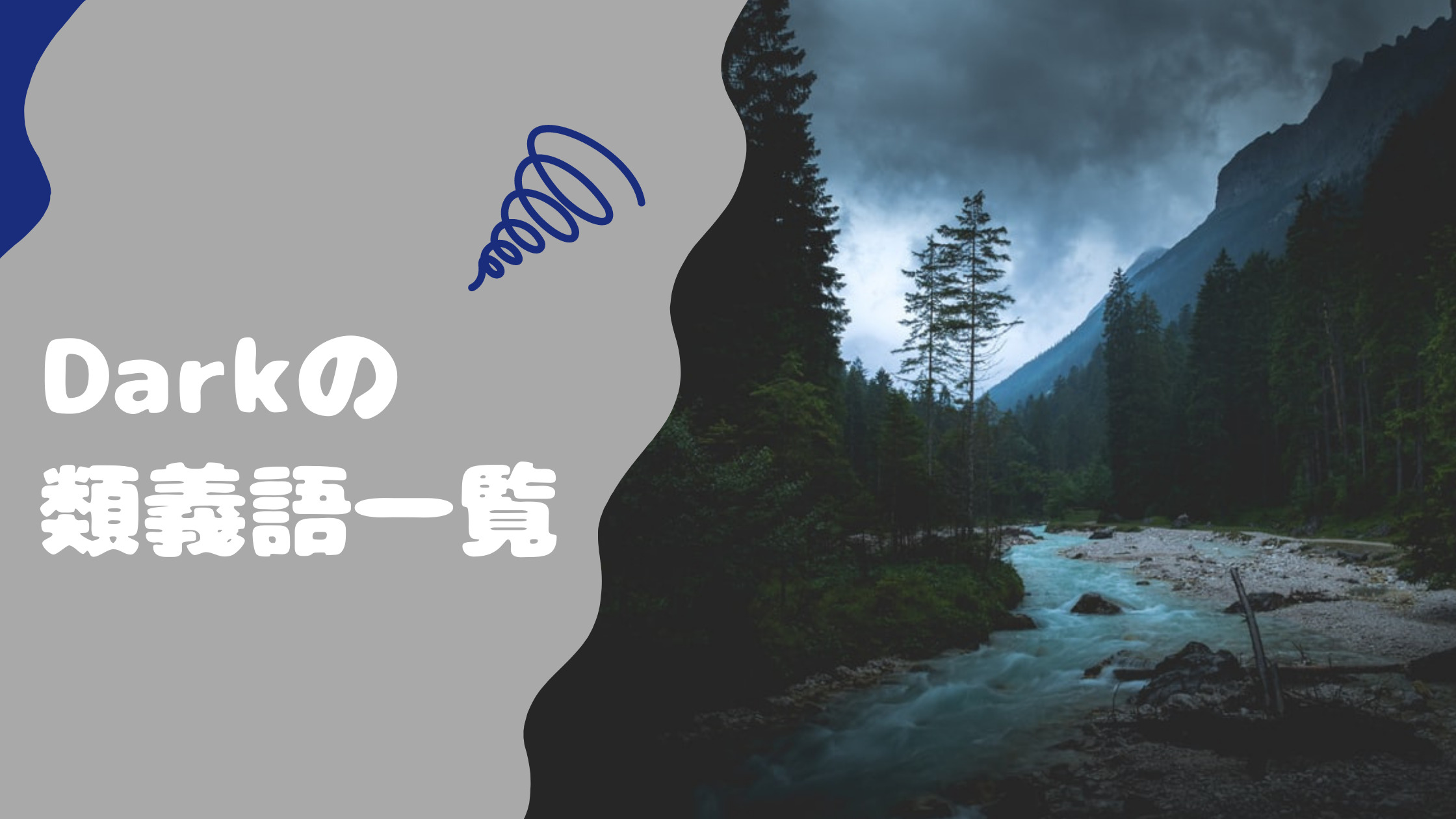 Darkの類義語を紹介します それぞれの単語の意味とニュアンスも解説 21年2月10日