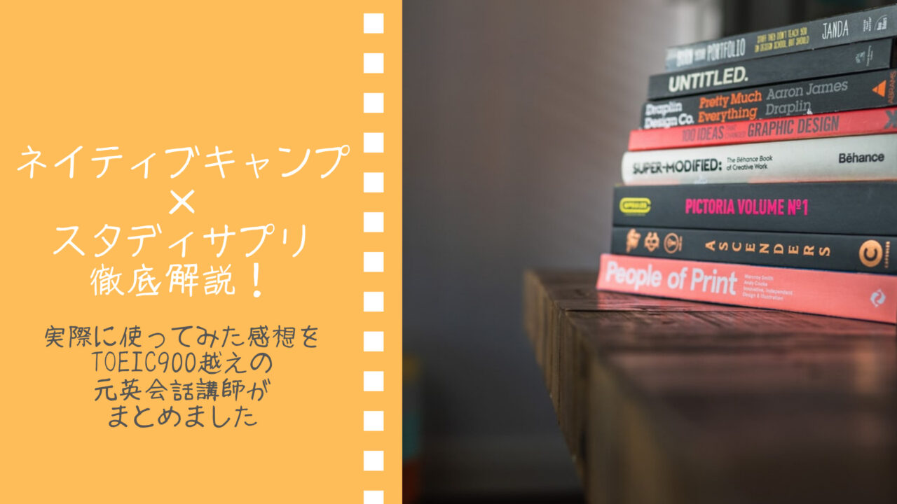 ネイティブキャンプとスタディサプリ