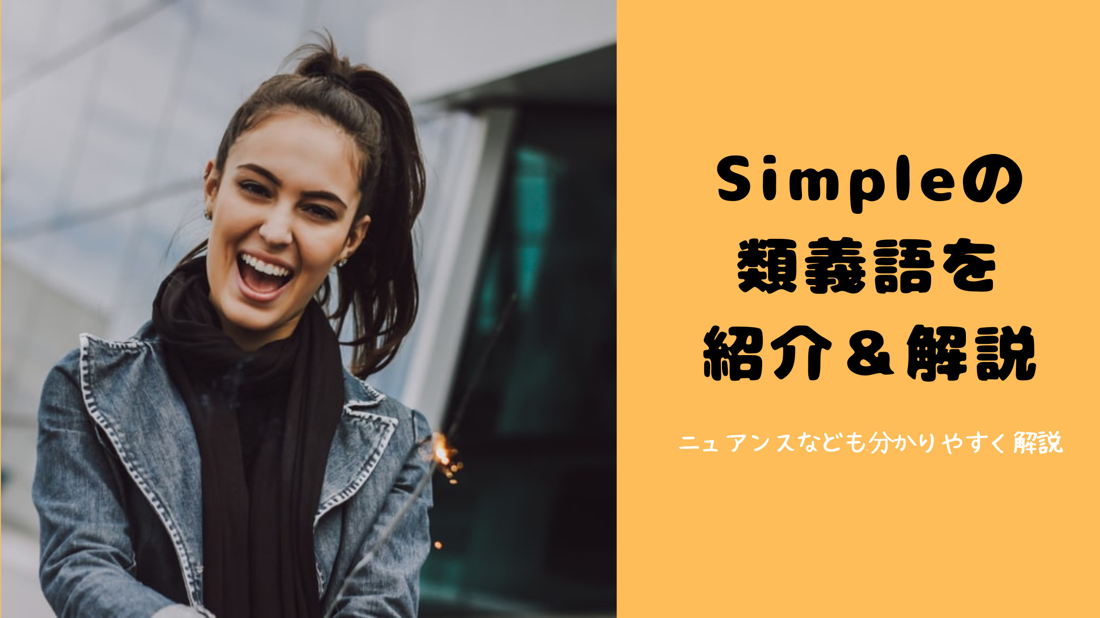 Simpleの類義語を紹介 それぞれの単語の意味とニュアンスを解説しちゃいます まなともな